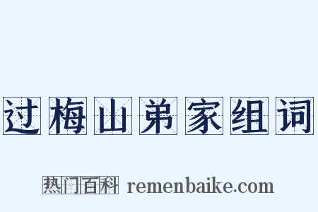 过梅山弟家组词是什么意思的图片